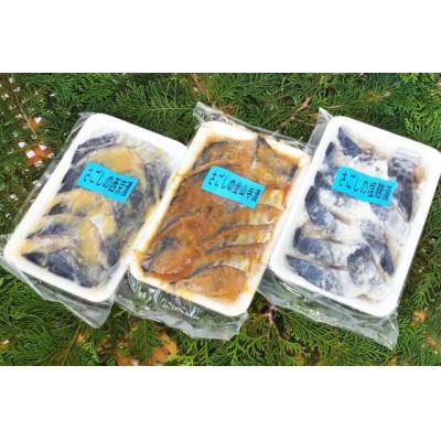 ふるさと納税 島原市 サワラの漬け 3種セット 計30切(西京漬け&金山寺漬け&塩麹漬け 各10切) |  | 03