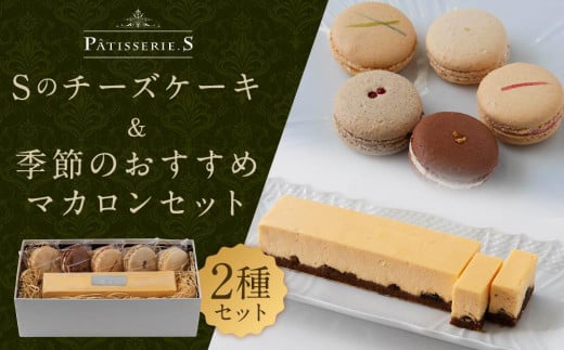 
【パティスリーエス】Sのチーズケーキ＆季節のおすすめマカロンセット
