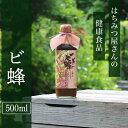 【ふるさと納税】はちみつ屋さんの健康食品『ビ蜂』(500ml)【有限会社ビ庵】