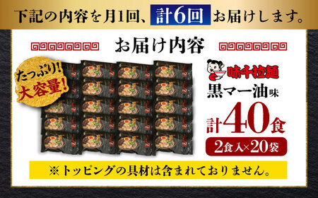 【全6回定期便】味千拉麺 黒/麺 黒マー油味 計40食 （2食入×20袋）【重光産業株式会社】[BHAJ004]