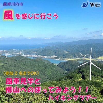 風車見学&柳山へのぼってみよう!!　ハイキングツアー(2名様まで)AS-060