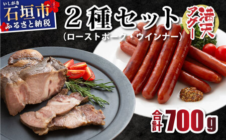 満天アグー 2種セット (ローストポーク 300g ウインナー 200g×2) | ふるさと納税 沖縄県 石垣市 石垣 沖縄 石垣島 ふるさと 人気 送料無料 アグー 豚 豚肉 ポーク