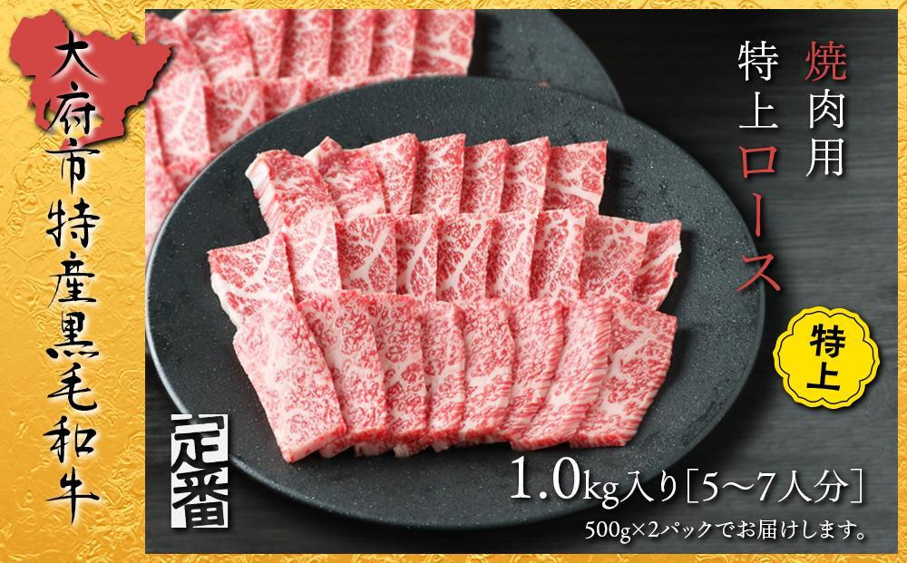 
【定番】大府特産A5黒毛和牛下村牛焼肉用特上ロース　1.0kg / 牛肉ロース 黒毛和牛肉ロース A5牛肉ロース 特上ロース牛肉
