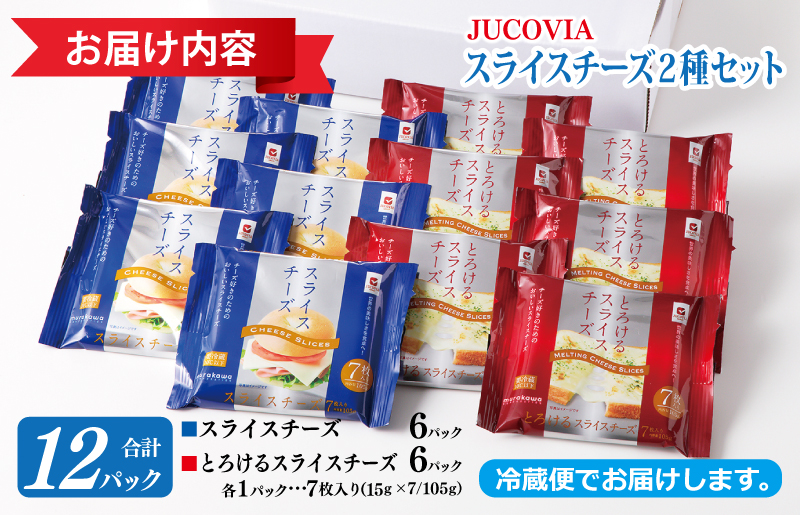 【ムラカワチーズ】JUCOVIA スライスチーズ【スピード発送 食べ比べ 小分け 12P 普段使い 高評価 ちーず】 099H2359