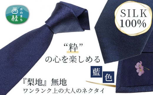 No.330 ネクタイ　富士桜工房　梨地無地　藍色 ／ シルク おしゃれ 山梨県 特産品【n0330_yam_A】