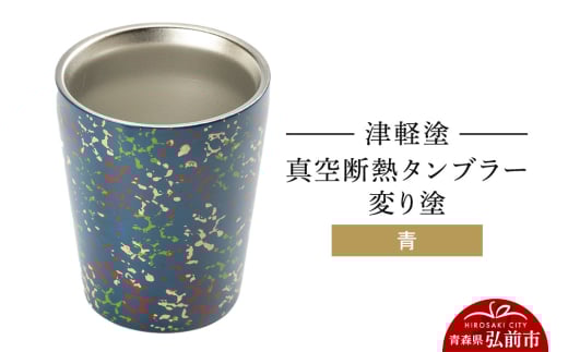 津軽塗 真空断熱タンブラー 変り塗／青