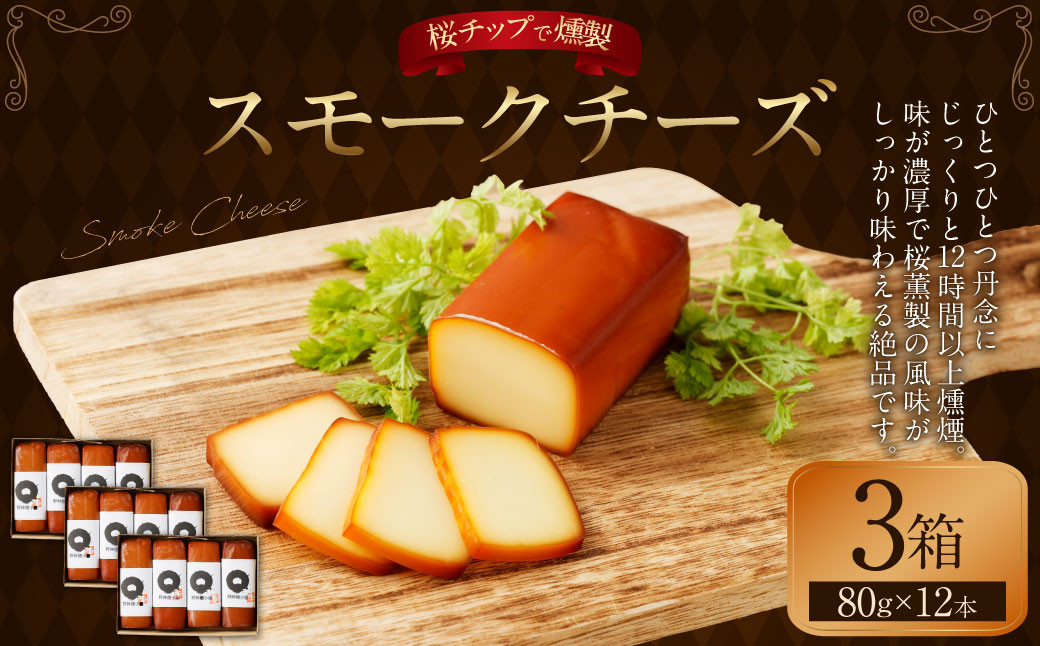 
            野艸煙小屋のスモークチーズ 4本入り3箱（80g×12本） | まるさんかくしかく スモークチーズ 燻製 スモーク チーズ おつまみ つまみ 冷蔵
          