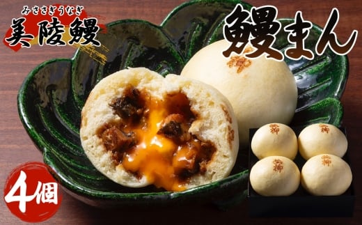 No.436 美陵鰻 （みささぎうなぎ）の 鰻まん （4個入り） ／ うなぎ ウナギ 鰻 国産 中華まん 大阪府