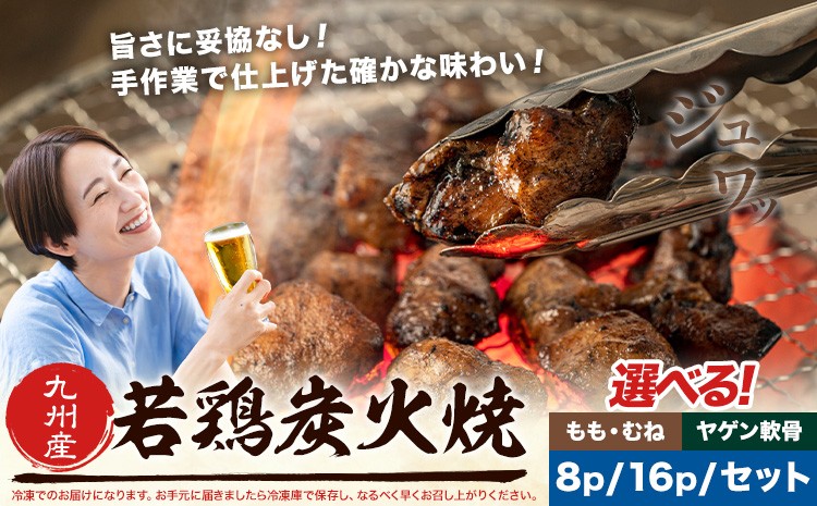 
                  若鶏 炭火焼 九州産 パック 選べる内容量 もも むね ヤゲン軟骨 セット 8パック 16パック (1パック130g) 江夏商事株式会社《90日以内に出荷予定(土日祝除く)》鹿児島県 さつま町 おつまみ おかず 鶏 若どり お取り寄せグルメ
                