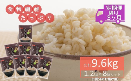 食物繊維たっぷり!もち麦1.2kg×8個セット(合計9.6kg)を隔月で計3回お届け定期便