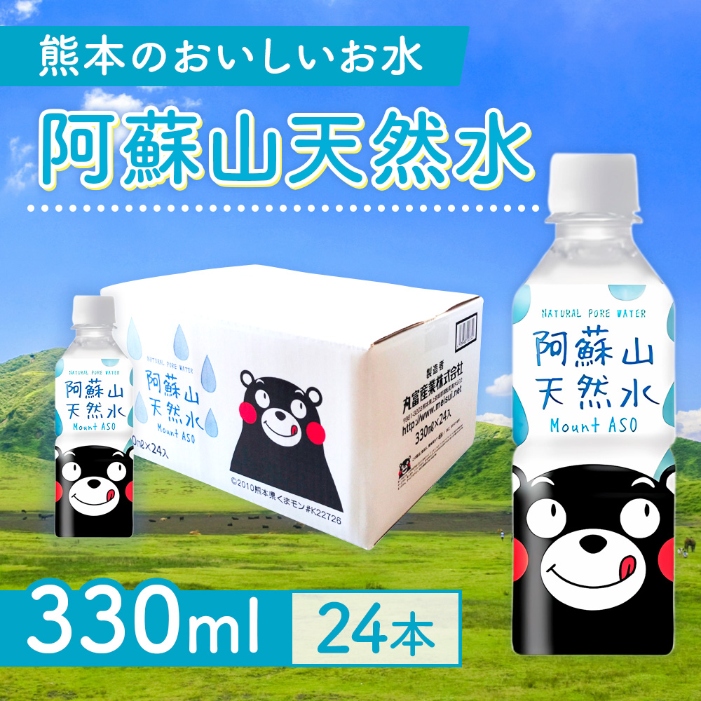 【6カ月定期便】熊本のおいしいお水 阿蘇山天然水 330ml 1ケース×6回（計144本）CA015