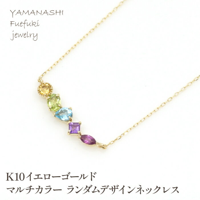 【ふるさと納税】K10イエローゴールド マルチカラー ランダムデザインネックレス 管理番号207345 ふるさと納税 人気 おすすめ ランキング アクセサリー 宝石 ジュエリー 高級 記念日 プレゼント 山梨県 笛吹市 送料無料 天然石 218-133-RD
