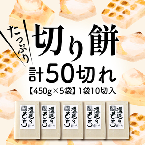 【11月発送分】切り餅セット 450g×5袋（1袋10切入） 河北町産もち米「こゆきもち」使用！【かほくらし社】