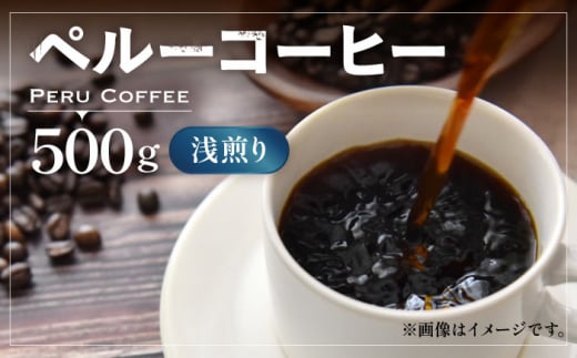 【豆でお届け】ペルーコーヒー 浅煎り 《豊前市》【稲垣珈琲】珈琲 コーヒー 豆 粉 有機 [VAS144-1]