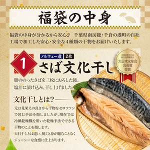 こだわり干物福袋（あじひらき、イカひらき、金目鯛ひらき、さば文化干し） mi0012-0113　干物 あじ ｲｶ 金目鯛 さば ひらき ｾｯﾄ 魚 職人 安心 安全 真空ﾊﾟｯｸ 食品 加工品