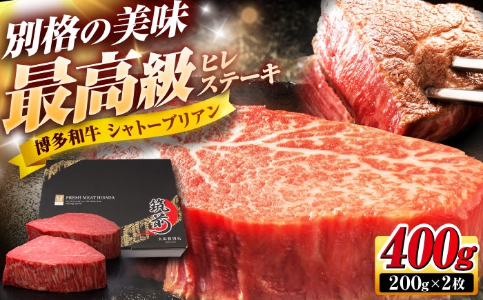 
                  【お中元対象】博多和牛 ヒレシャトーブリアンステーキ 200g×2枚 吉富町/久田精肉店株式会社 [BGAM037] シャトーブリアン ステーキ ヒレステーキ 肉 お肉 高級 シャトーブリアン しゃとーぶりあん ヒレ ステーキ 博多和牛 和牛 牛肉 シャトーブリアン 2枚
                