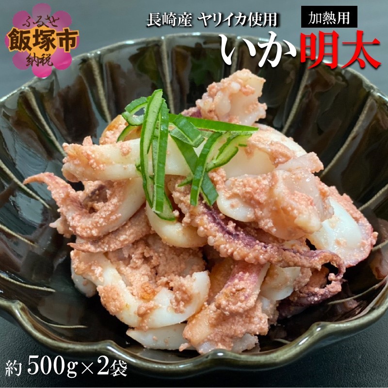 炒めるだけで簡単！長崎産ヤリイカ使用 いか明太・加熱用 計1㎏(約500g×2袋)
