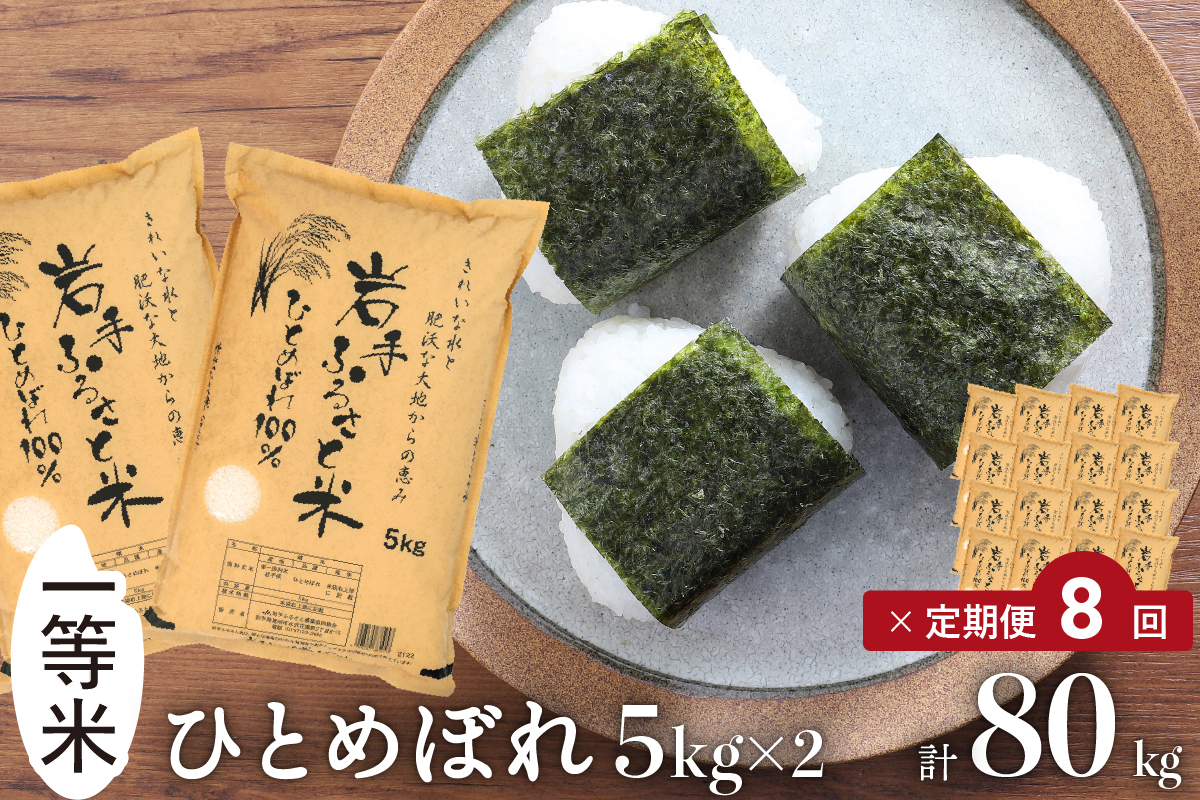 3人に1人がリピーター!☆全8回定期便☆ 岩手ふるさと米 10kg(5㎏×2)×8ヶ月 令和6年産 一等米ひとめぼれ 東北有数のお米の産地 岩手県奥州市産【配送時期に関する変更不可】 [U0167]