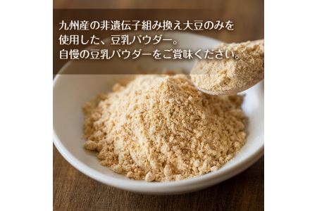 i206 出水の地元特産品！豆乳deパウダー(100g×6個) 国産 九州産 大豆 ふくゆたか ソイパウダー ダイエット たんぱく質 大豆タンパク 豆乳粉末 お豆腐屋さん 黒砂糖 キビ砂糖 非遺伝子組