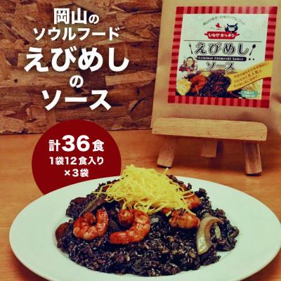 ふるさと納税 岡山市 えびめしソース　「岡山のソウルフード【えびめし】のソース」　4人前3袋入り×3セット(計36人前)