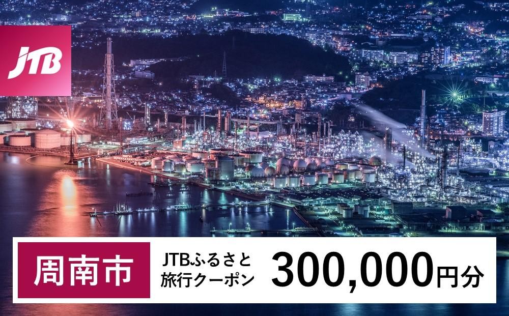 
                  【周南市】JTBふるさと旅行クーポン（300,000円分）有効期間3年（Eメール発行）｜旅行 トラベル 予約 国内旅行 JTB 宿泊 観光 体験 旅行券 宿泊券 旅行予約  ホテル 旅館 チケット 子供 子連れ カップル 家族 人気 おすすめ 旅行クーポン 店頭 オンライン ネット予約 電話 有効期間3年
                