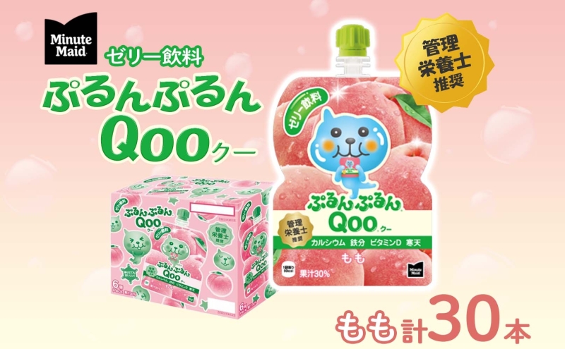 ゼリー ミニッツメイド ぷるんぷるん Qoo もも 125g 30本入 コカ・コーラ クー パウチ飲料 ゼリー飲料 モモ 桃 ピーチ おやつ 子ども まとめ買い ヘルシー ダイエット 低カロリー 持ち歩き 備蓄 保存料不使用 防災 非常食 埼玉県 嵐山町