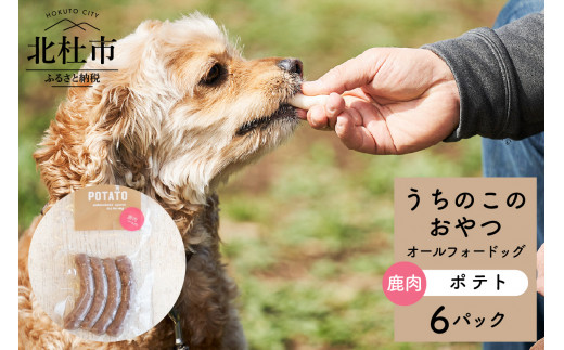 
uchinokono oyatsu All for dog　うちのこのおやつ　オール フォー ドッグ（鹿肉ポテト）×6パック
