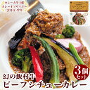 【ふるさと納税】幻の飯村牛を使用したレストラン中台のビーフシチューカレー3個セット（1食200g×3個）|カレー大學主催カレー大賞2016受賞！土浦ブランド認定品幻の飯村牛を使用したビーフシチューカレー