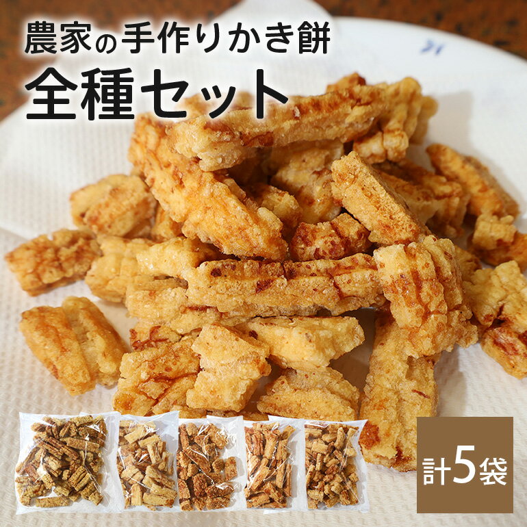 【ふるさと納税】農家の手作りかき餅 全種類セット（のり、醤油、七味、えび、にんにく） 5袋 (B06-010)
