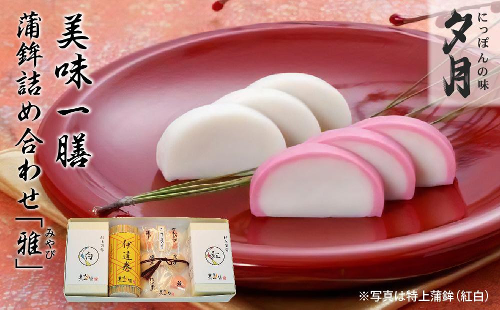 
            夕月　美味一膳蒲鉾詰合せ【雅】（みやび）
          