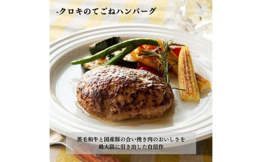 B43 クロキのてごねハンバーグ6個入り（タレ付き） 惣菜 おかず セット 冷凍