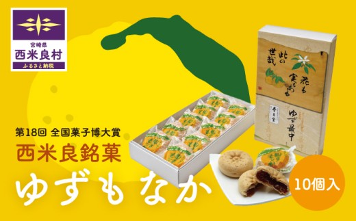ゆずもなか10個入り　宮崎県 西米良村 最中 お菓子 和菓子 おやつ スイーツ お取り寄せスイーツ ご当地スイーツ お土産 詰め合わせ