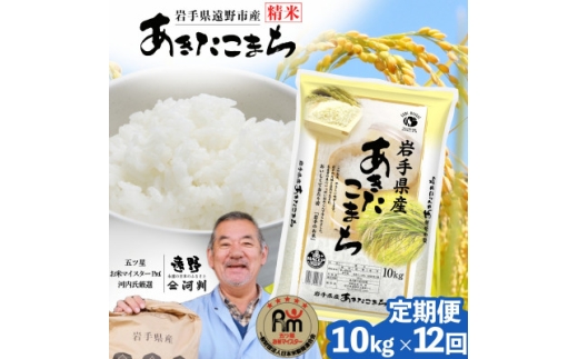 ＜毎月定期便＞遠野産 あきたこまち 精米 10kg 河判全12回【4086462】