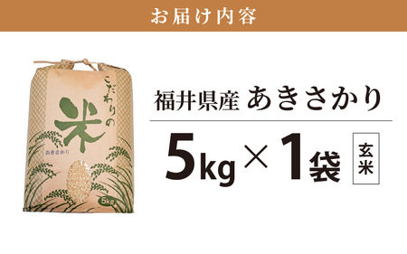 あきさかり 5kg 令和5年 福井県産 コシヒカリ系統品種【玄米】【お米 アキサカリ 5キロ】 [e30-a043]