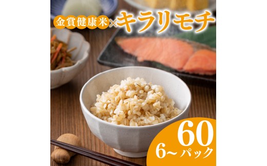 ご飯パック 金賞 健康米 キラリモチ  120g×12個入り 国産 レンチン もち麦 軽食 夜食 簡単 白米 麦 食物繊維 ビタミン 御飯 ごはん パック ご飯 パックライス