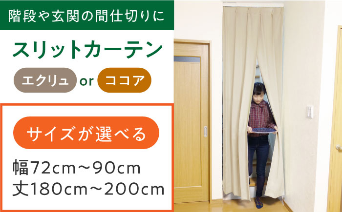 
            カーテンくれない リビング階段や玄関の間仕切りに「スリットカーテン」 幅72cm～90cm/丈180cm～200cm（カラー：エクリュ or ココア） カーテン 贈答 ギフト 産地直送 取り寄せ 送料無料 大阪 37000円 大阪府高槻市/カーテンくれない [AOAG038] おしゃれ 個性的 高見え インテリア リビング
          