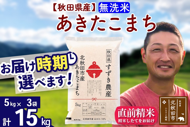 ※令和7年産 新米※秋田県産 あきたこまち 15kg【無洗米】(5kg小分け袋)【1回のみお届け】2025年産 お届け時期選べる お米 すずき農産|szap-30701