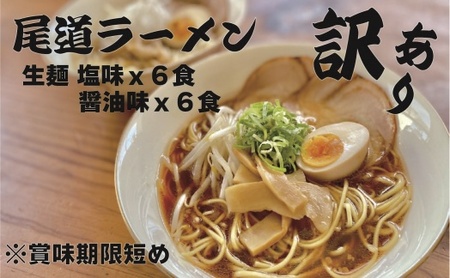【訳あり】★こだわりの尾道ラーメン12食セット(醤油味)