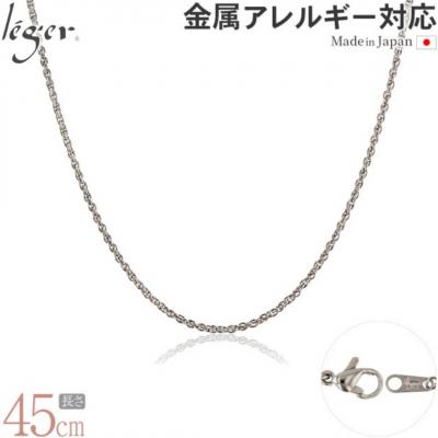 ふるさと納税 三条市 純チタンチェーン 45cm SBS45F [leger(レジエ)]【022S073】