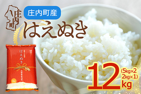 【令和8年産】庄内町産 はえぬき 12kg 5kg×2袋 2kg×1袋 余目産 余目町農協 あまるめ ブランド米 米 国産 単一原料米 山形 庄内平野 庄内 12kg（ 5kg×2袋、2kg×1袋）