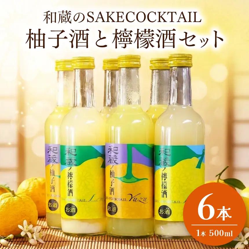 【ふるなびWEEK対象】和蔵のSAKE COCKTAILセット 6本 柚子酒 3本 檸檬酒 3本 各500ml | 酒 お酒 柚子 レモン 千葉県 君津市
