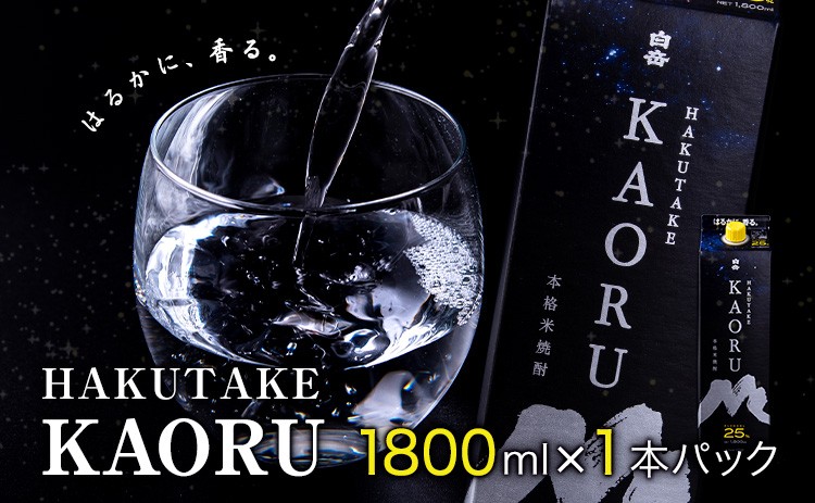 
                  本格米焼酎 白岳KAORU 25度 1800ml×1本《7-14日以内に出荷予定(土日祝除く)》
                