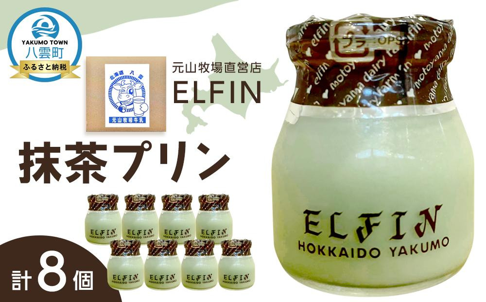 
抹茶プリン100g×8個　元山牧場直営店『ELFIN』
