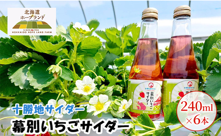 幕別いちごサイダー 240ml×6本 サイダー いちご