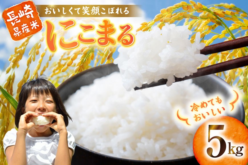 
                  BI242 米 令和8年 にこまる 5kg [ 令和8年産 白米 精米 ごはん ご飯 こめ おこめ もちもち おにぎり 粘り 粘り強め 長崎県産 長崎県産米 長崎にこまる マルミヤ農園 長崎県 島原市 ]
                