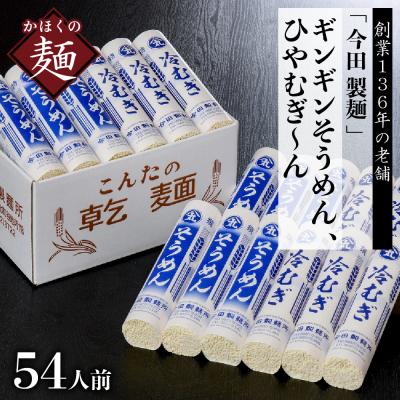 ふるさと納税 河北町 【創業136年】「今田製麺」老舗のギンギンそうめん、ひやむぎ〜ん54人前セット(280g×計18把)