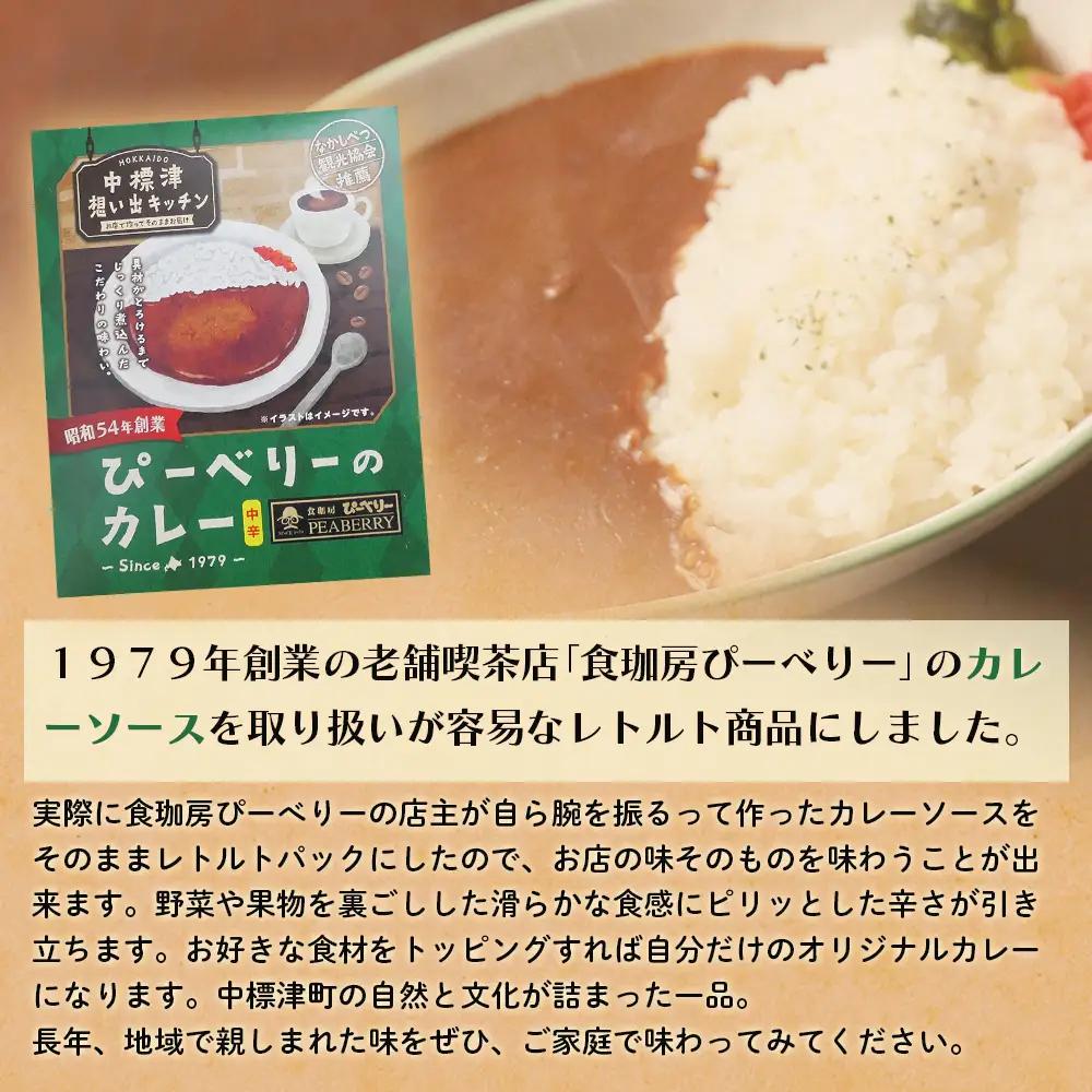 中標津 想い出キッチン「ぴーべりーのカレーソース」　「やまやのミートソース」２種×１箱詰め合わせ【3203202】