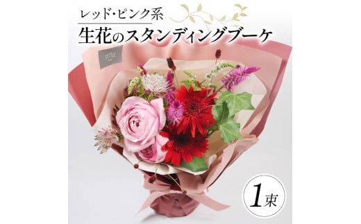 生花のスタンディングブーケ レッド ピンク 花束 ブーケ 花 お花 生花 エコ ゼリー お祝い 贈答用 贈り物 誕生日 ギフト プレゼント 母の日 ラッピング インテリア 花 おまかせ 季節限定 大阪府 松原市