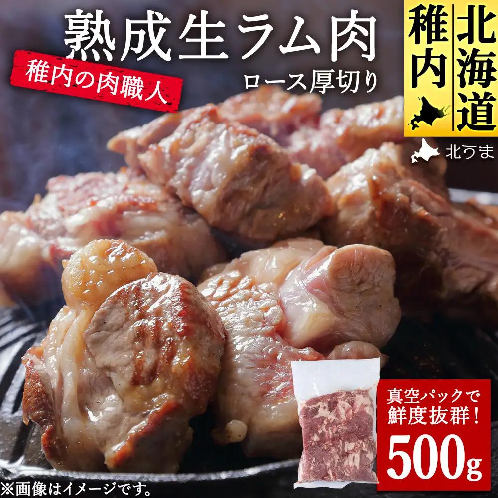 稚内の肉職人 たかみさんの熟成生ラム肉ロース厚切り(500g)【配送不可地域：離島・沖縄県】