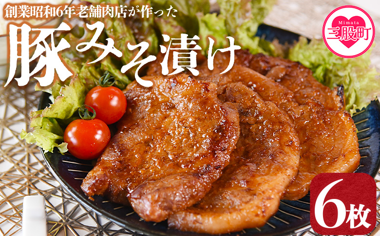 ＜国産豚みそ漬け　計720g(120g×6枚)＞さっぱりな特製みそたれが香ばしい！おかず 簡単 味噌漬け 豚肉 国産 ポーク 肉加工品 小分け 個包装 冷凍 おつまみ お弁当 惣菜 レトルト 焼くだけ 簡単調理 夕食 夕飯 一品 メイン BBQ 焼肉 セット 詰め合わせ 夕飯 味付き 味付 惣菜【MI423-nk】【中村食肉】